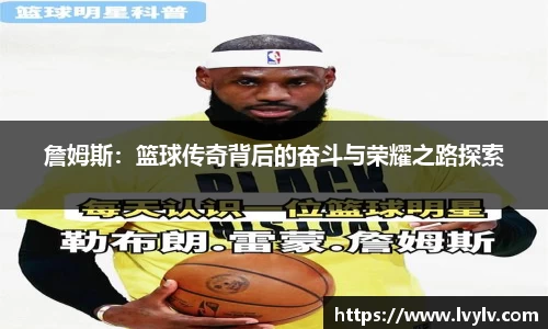 詹姆斯：篮球传奇背后的奋斗与荣耀之路探索
