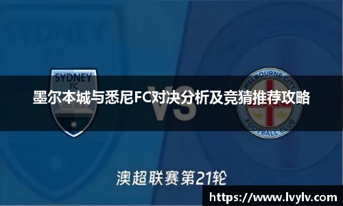 leyu墨尔本城与悉尼FC对决分析及竞猜推荐攻略